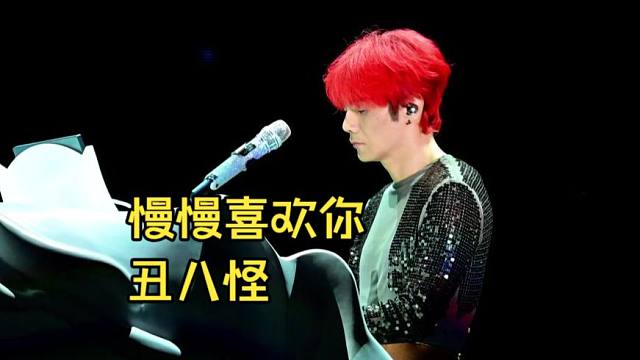 【4K直拍】李荣浩《慢慢喜欢你丑八怪》杭州演唱会Live现场版