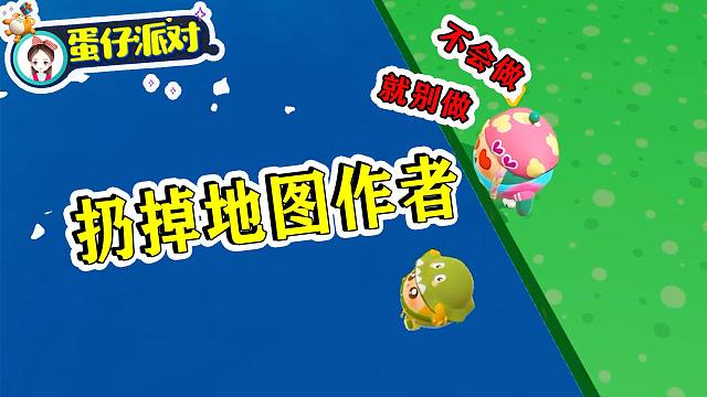 蛋仔派对：这个作者太坏了！一个隐藏点只给3分，把他扔下去