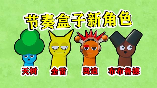 蛋仔派对：节奏盒子新角色，名字一个比一个离谱！