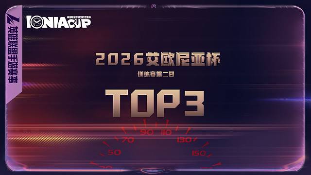 艾欧尼亚杯公开训练赛第二日TOP3：史前巨鳄 力战群雄，神龙摆尾 力破金汤