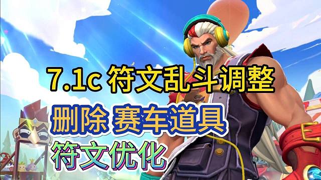 【符文乱斗删除赛车道具】7.1C符文卡再次优化，雪球加速，LOL手游