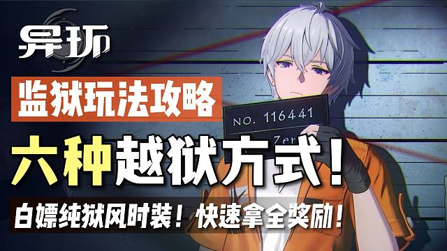 【异环】公测，6种越狱玩法攻略，纯狱风皮肤！附带成就！