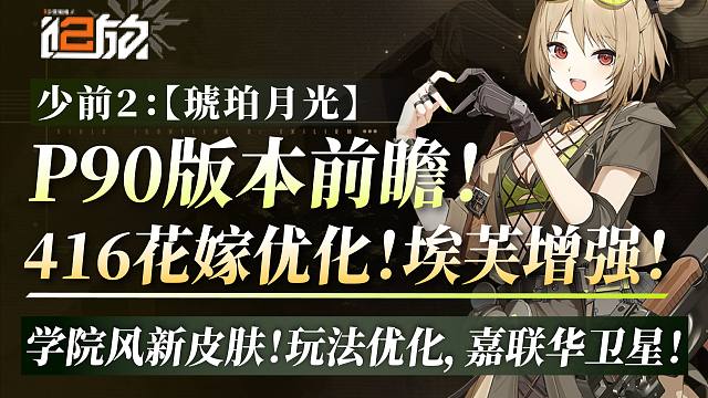 【少前2】P90实装！416花嫁大量优化加码！埃芙增加！学院风皮肤来啦！