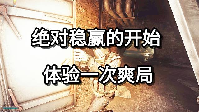 绝对稳赢的开始 体验一次爽局