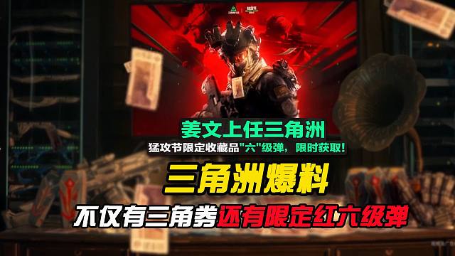猛攻节不仅有三角券，还有新限定红“六级弹”？