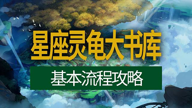 【八爪鱼】DNF星座灵龟大书库基本流程攻略　(书库攻略/书库机制/书库奖励/书库流程/书库打法/书库