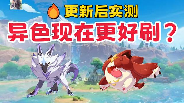 更新后实测！现在异色是不是更好刷？【洛克王国世界】