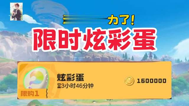 快上号！‘远哥’又卖炫彩蛋了【洛克王国世界】
