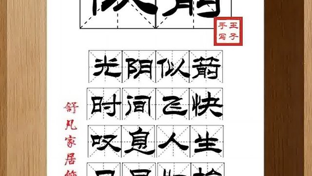 1301_似箭,光阴似箭,时间飞快,叹息人生,日月如梭,捻指之间