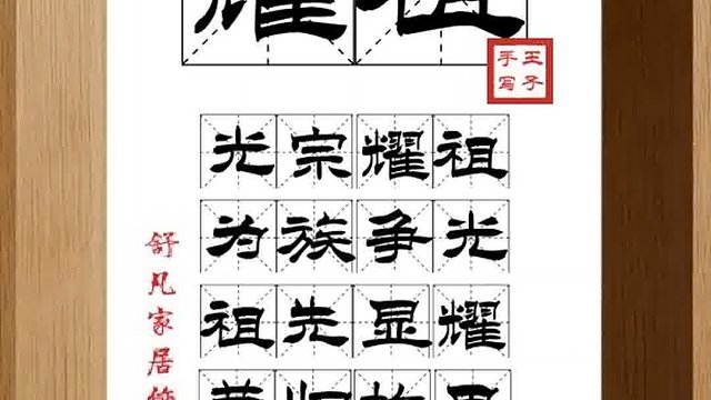 1302_耀祖,光宗耀祖,为族争光,祖先显耀,荣归故里,名护天下