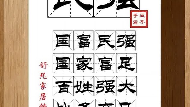 1303_民强,国富民强,国家富足,百姓强大,战备充足,蓄积有余