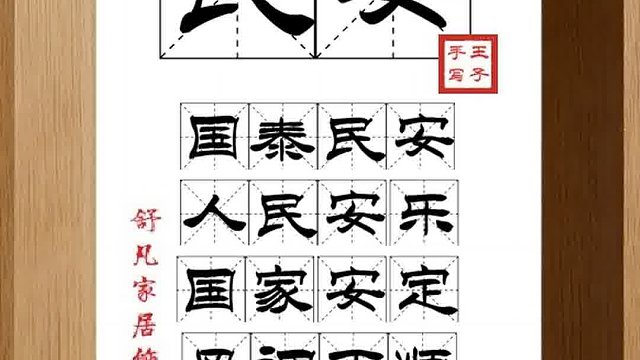 1304_民安,国泰民安,人民安乐,国家安定,风调雨顺,应天承运