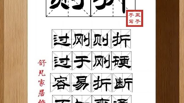 1305_则折,过刚则折,过于刚硬,容易折断,不知变通,容易失败