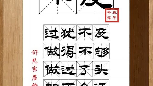 1307_不及,过犹不及,做得不够,做过了头,都不合适,学会适当
