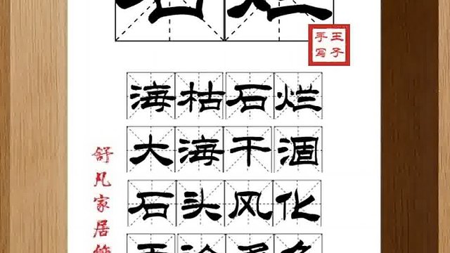 1308_石烂,海枯石烂,大海干涸,石头风化,无论多久,绝对不变