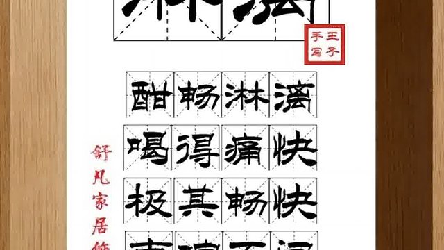 1311_淋漓,酣畅淋漓,喝得痛快,极其畅快,市喧不闻,尘虑都忘