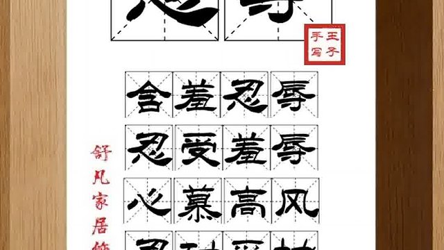 1312_忍辱,含羞忍辱,忍受羞辱,心慕高风,忍耐妥协,低三下四
