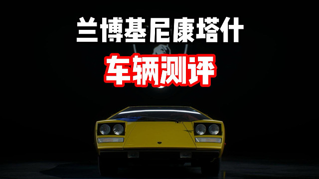 修复地形BUG后的老康塔什居然这么强！超详细车辆测评！
