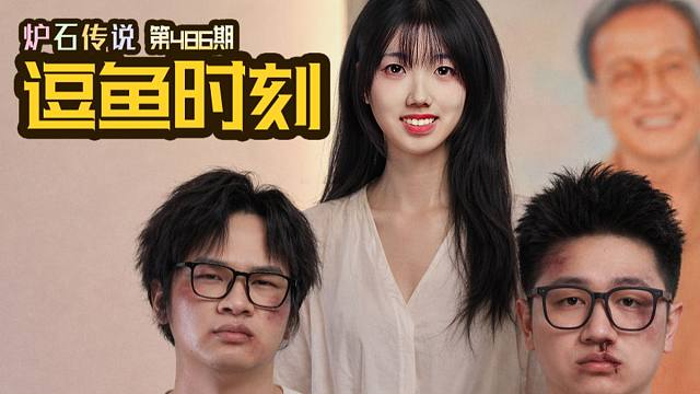 【逗鱼时刻】第486期 小黄除三害
