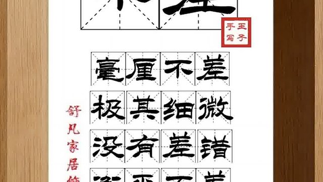 1314_不差,毫厘不差,极其细微,没有差错,衡平不差,辙通无滞