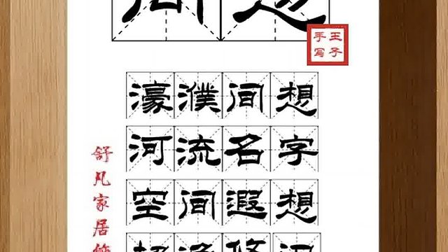 1315_间想,濠濮间想,河流名字,空间遐想,超逸悠闲,不必在远
