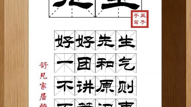 1316_先生,好好先生,一团和气,不讲原则,不管闲事,相安无事