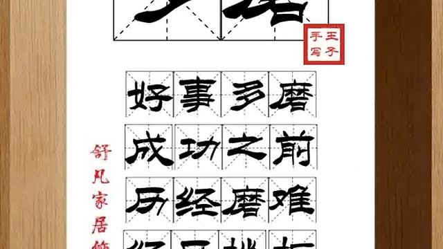 1317_多磨,好事多磨,成功之前,历经磨难,经历挫折,方得始终
