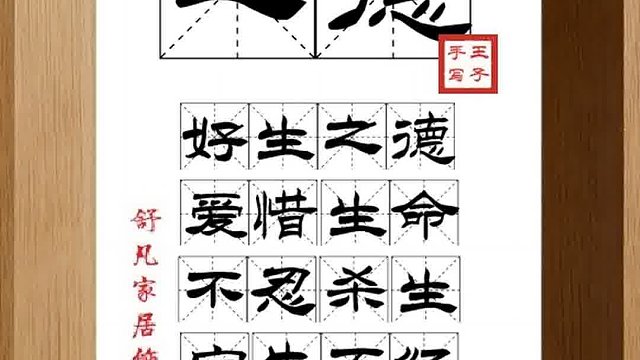 1318_之德,好生之德,爱惜生命,不忍杀生,宁失不经,良善之人