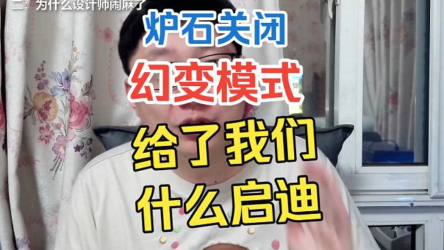 炉石关闭幻变模式，给了我们什么启迪？