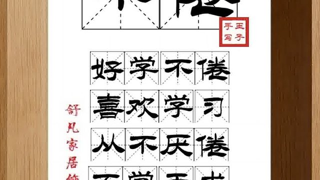 1319_不倦,好学不倦,喜欢学习,从不厌倦,不学无术,活老学老
