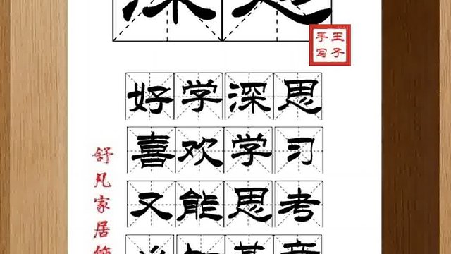 1320_深思,好学深思,喜欢学习,又能思考,心知其意,学能穷源