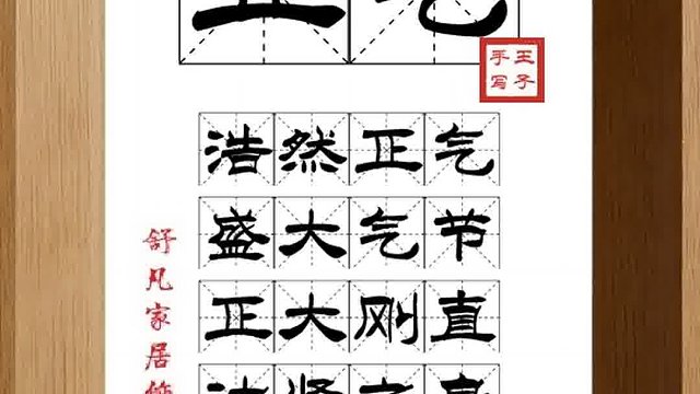 1321_正气,浩然正气,盛大气节,正大刚直,诸贤之身,好义之心
