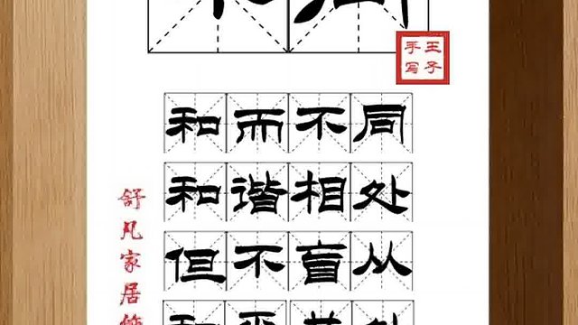 1322_不同,和而不同,和谐相处,但不盲从,和平共处,互相尊重