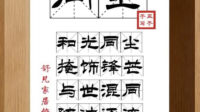 1323_同尘,和光同尘,掩饰锋芒,与世混同,随波逐流,混世独清