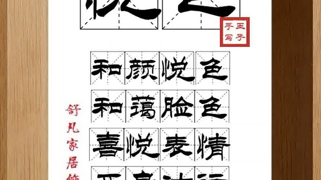 1324_悦色,和颜悦色,和蔼脸色,喜悦表情,正身洁行,态度温柔