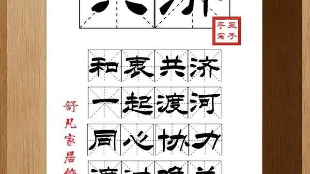 1325_共济,和衷共济,一起渡河,同心协力,渡过难关,甘苦与共