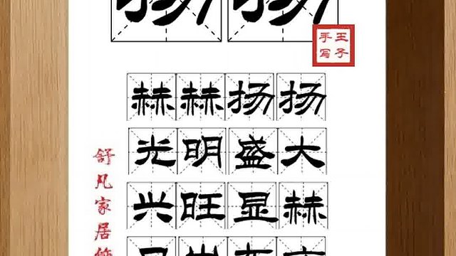 1326_扬扬,赫赫扬扬,光明盛大,兴旺显赫,日出东方,一世威望