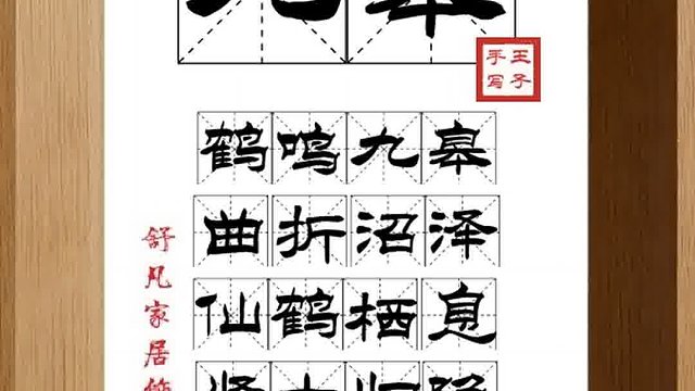 1328_九皋,鹤鸣九皋,曲折沼泽,仙鹤栖息,贤士归隐,名仍远扬