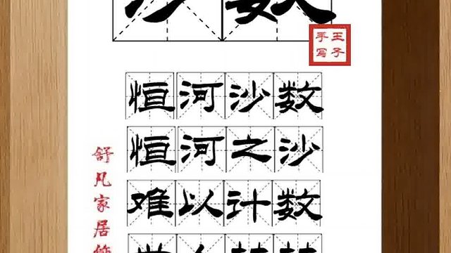 1329_沙数,恒河沙数,恒河之沙,难以计数,世人赫赫,死后冥冥