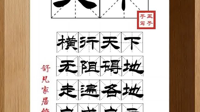 1330_天下,横行天下,无阻碍地,走遍各地,自成自立,所向无敌