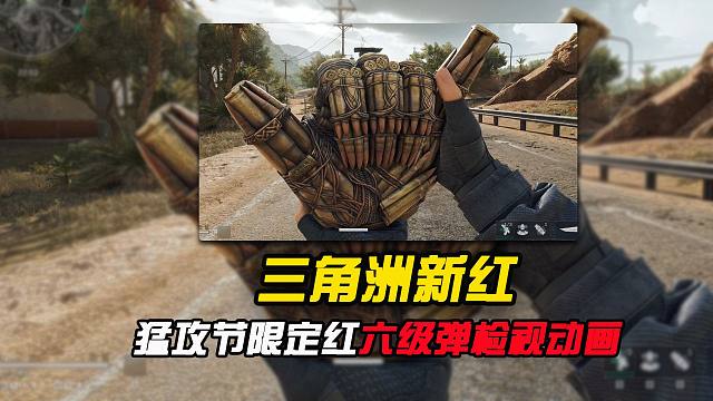 三角洲限定红“六”级弹，检视动画这么帅的吗？