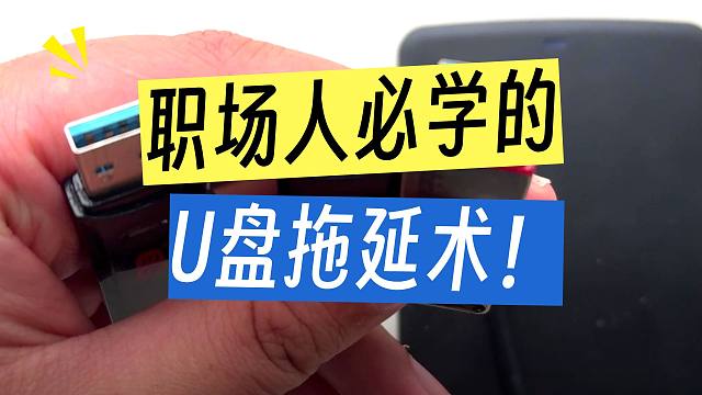 U盘：慢点插！插快了摸鱼时间就少了……