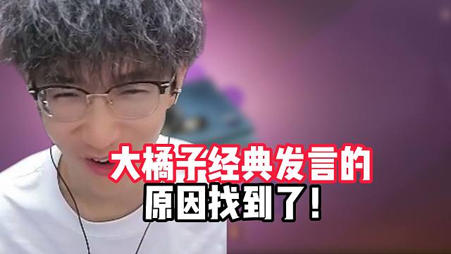 大橘子经典发言的原因找到了！