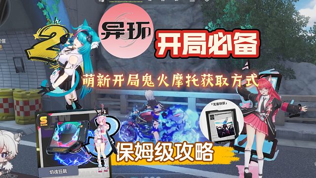 异环萌新开局鬼火摩托保姆级获取方式