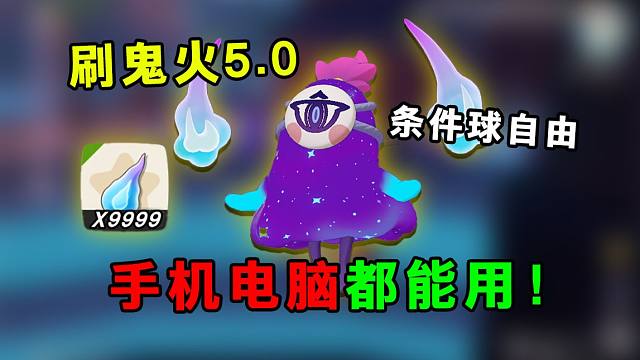 鬼火焚绝5.0版本！刷鬼火最强点位！一晚上实现条件球自由？
