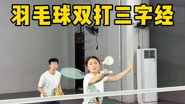 羽毛球双打三字经