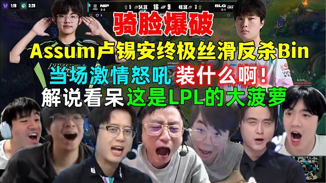 骑脸爆破！全解说看Assum卢锡安狂暴怼脸输出虐杀Bin，当场激情怒吼：装什么！解说看呆，这是LPL