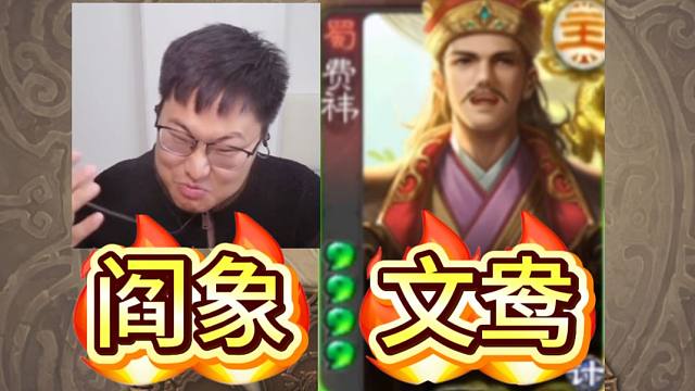 阎象文鸯，费祎这也能赢！？