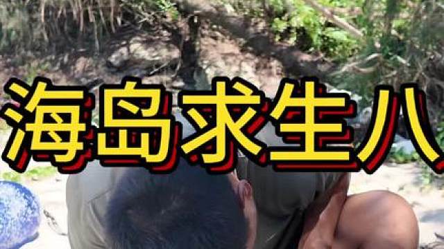 这个靓仔在海岛求生，上山收获了这么多的水果，还钻木取火来烤山药和沙白吃，快来看看发生了什么吧