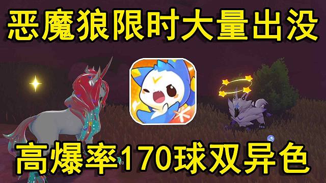 恶魔狼限时大量出没，170球双异色超级概率！